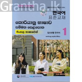 කොරියානු භාෂාව සම්මත පෙළපොත සිංහල භාෂාවෙන් 1 (වර්ණ පින්තූර සහිත)