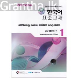 කොරියානු භාෂාව සම්මත පෙළපොත 1