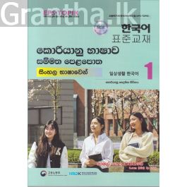 කොරියානු භාෂාව සම්මත පෙළපොත සිංහල භාෂාවෙන් 1 (කළු සුදු පින්තූර සහිත)