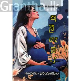 කුලී ගැබ - 1