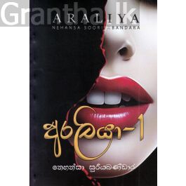 අරලියා - 1