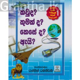 කවුද? කුමක් ද? කෙසේ ද? ඇයි? - 1