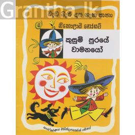 වැඩ බැරි දාස ගැන කතා 1 - කුසුම් පුරයේ වාමනයෝ (සයුරි ප්රකාශන)