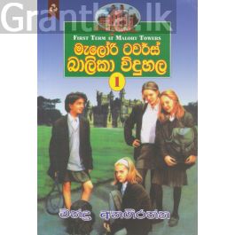 මැලෝරි ටවර්ස් බාලිකා විදුහල 1