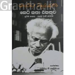 මාර්ටින් වික්රමසිංහ කෙටි කතා එකතුව - 1