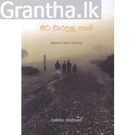මට වැරදුනු තැන් - 1 කොටස