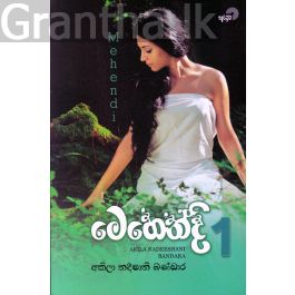මෙහෙන්දි - 1