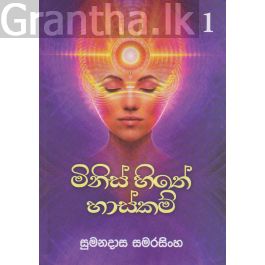 මිනිස් සිතේ හාස්කම් 1