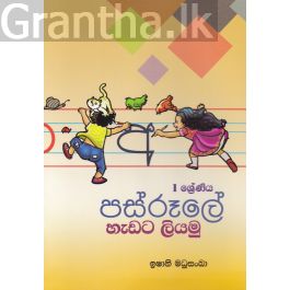 පස් රූලේ හැඩට ලියමු - 1 ශ්රේණිය