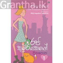 රජ කුමරියකගේ දිනපොත 1