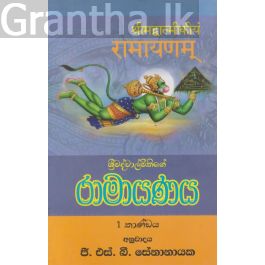 රාමායණය - 1 කාණ්ඩය