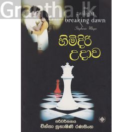 හිමිදිරි උදාව 1