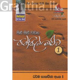 පින් සිත් වඩන පන්සිල් මළුව 1 - මහරහතුන් වැඩි මඟ ඔස්සේ