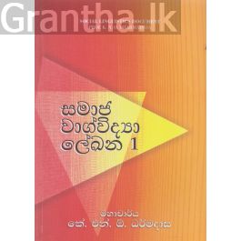 සමාජ වාග්විද්යා ලේඛන 1