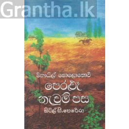 පෙරළුෑ නැවුම් පස 1 - ගොඩගේ ප්රකාශන