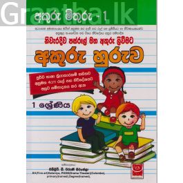 අකුරු මිතුරු - 1
