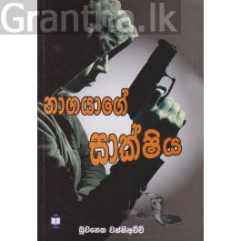 නාගයාගේ සාක්ෂිය (උකුසු ඇස 1)