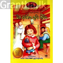 වන අරණක කුඩා නිවස - (ලෝරාගේ කතා මාලාව 1)