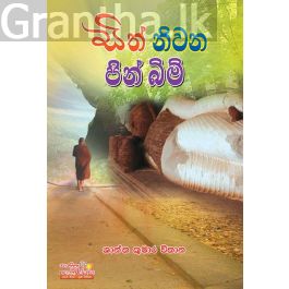 සිත් නිවන පින් බිම් 1