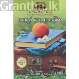 ගෙදර යන අතරමග - (ලෝරාගේ කතා මාලාව 10)