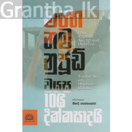මගෙ නම නුජූඩ් වයස 10යි දික්කසාදයි