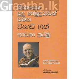 සිනාසෙන සුදු හාමුදුරුවන් සමග විනාඩි 10ක් භාවනා කරමු