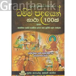 ධම්ම පදයෙන් ගාථා 100ක්