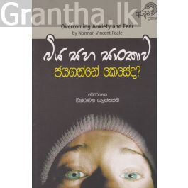 බිය සහ සාංකාව ජයගන්නේ කෙසේද?