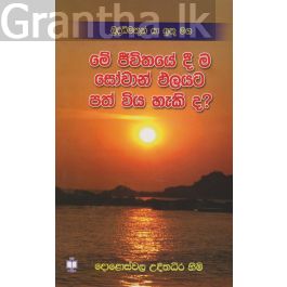 මේ ජීවිතයේදී ම සෝවාන් ඵලයට පත් විය හැකි ද