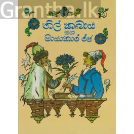නිල් කබාය සහ මායාකාර රජ