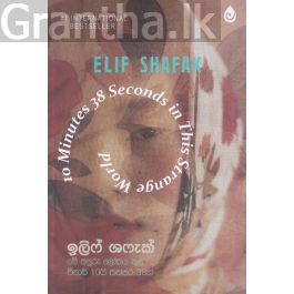 මේ අපූරු ලෝකය තුළ විනාඩි 10යි තත්පර 38ක්