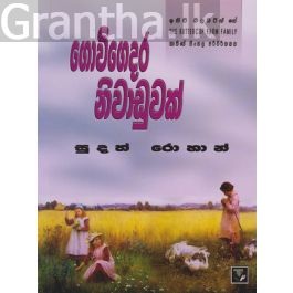 ගොවිගෙදර නිවාඩුවක්
