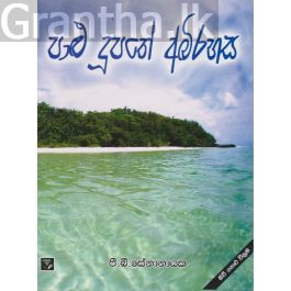පාළු දුපතේ අබිරහස