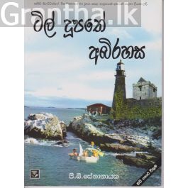 ටිල් දුපතේ අබිරහස
