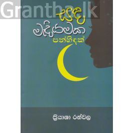 සඳ මැදියමක පන්හිඳක්