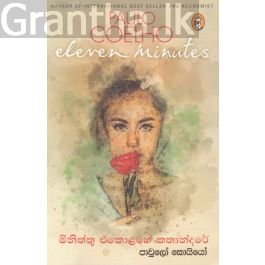 මිනිත්තු එකොළහේ කතන්දරේ