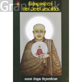 සිගාලකමාතා මහ රහත් තෙරණිය