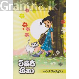 ටිකිරි හිනා