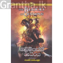 ඔලිම්පස්හි රුධිරය
