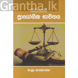 නීතියෙහි ප්රායෝගික භාවිතය