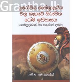 යුරෝපීය ශාස්ත්රාලයීය චිත්ර කලාවේ නිරූපිත රෝම ඉතිහාසය (රොමියුලස්ගේ සිට ඔගස්ටස් දක්වා)