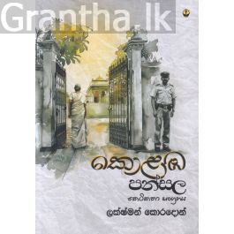 කොළඹ පන්සල - කෙටිකතා සංග්රහය