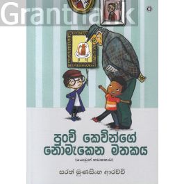 පුංචි කෙවින්ගේ නොමැකෙන මතකය