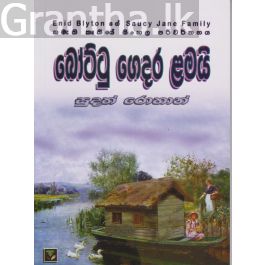 බෝට්ටු ගෙදර ළමයි