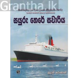 සයුරු තෙරේ සවාරිය