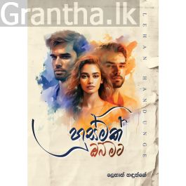 හුස්මක් ඔබ මට