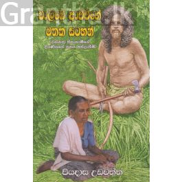 වාලිඹේ ආච්චිගේ මතක සටහන්