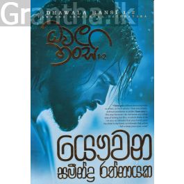 ධවල හංසි 1 සහ 2