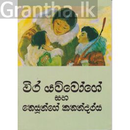 වීර යට්ටෝගේ සහ තෙයුන්ගේ කතාන්දරය
