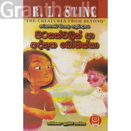 පිටසක්වලින් ආ අද්භූත බෝනික්කා